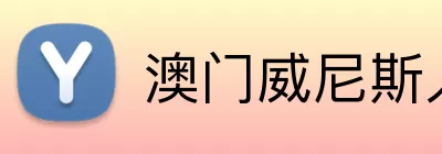 澳门威尼斯人 Logo